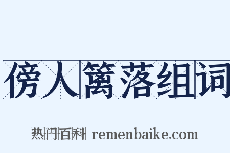 傍人篱落组词是什么意思的图片